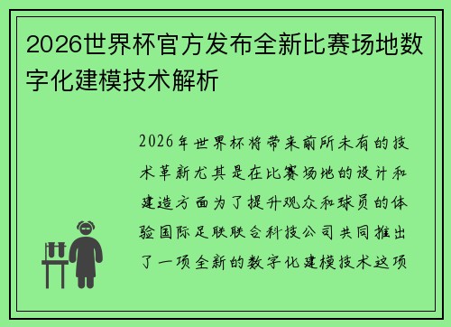 2026世界杯官方发布全新比赛场地数字化建模技术解析