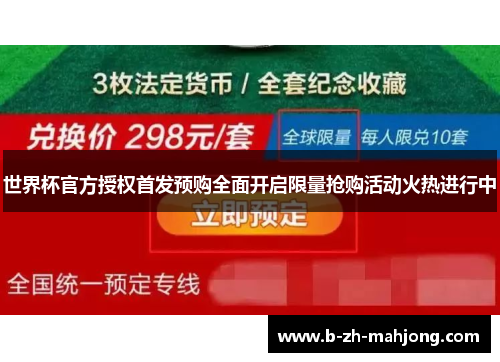 世界杯官方授权首发预购全面开启限量抢购活动火热进行中