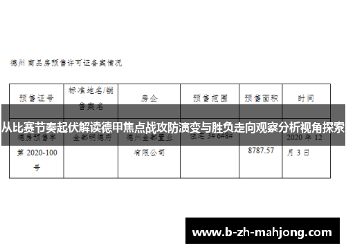 从比赛节奏起伏解读德甲焦点战攻防演变与胜负走向观察分析视角探索