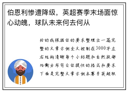 伯恩利惨遭降级，英超赛季末场面惊心动魄，球队未来何去何从