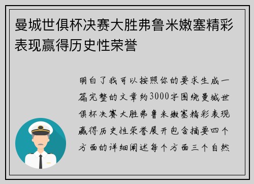 曼城世俱杯决赛大胜弗鲁米嫩塞精彩表现赢得历史性荣誉 曼城世俱杯决赛大胜弗鲁米嫩塞精彩表现赢得历史性荣誉