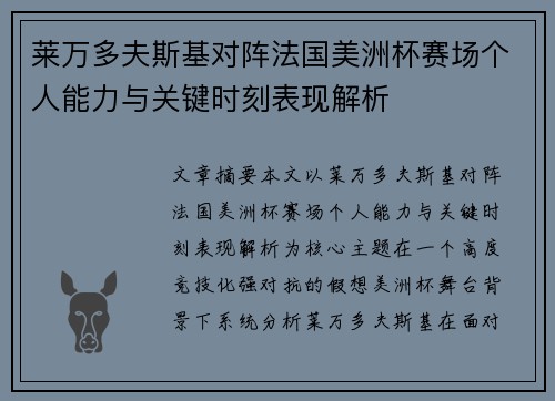 莱万多夫斯基对阵法国美洲杯赛场个人能力与关键时刻表现解析