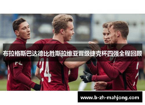 布拉格斯巴达德比胜斯拉维亚晋级捷克杯四强全程回顾 布拉格斯巴达德比胜斯拉维亚晋级捷克杯四强全程回顾
