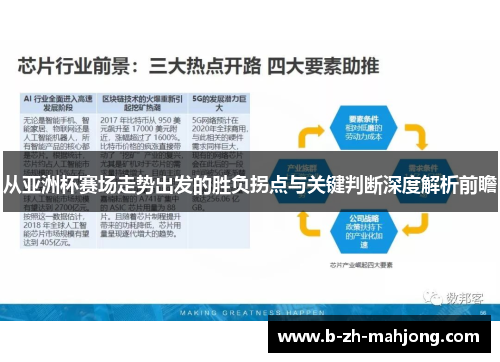 从亚洲杯赛场走势出发的胜负拐点与关键判断深度解析前瞻