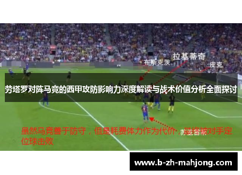 劳塔罗对阵马竞的西甲攻防影响力深度解读与战术价值分析全面探讨 劳塔罗对阵马竞的西甲攻防影响力深度解读与战术价值分析全面探讨