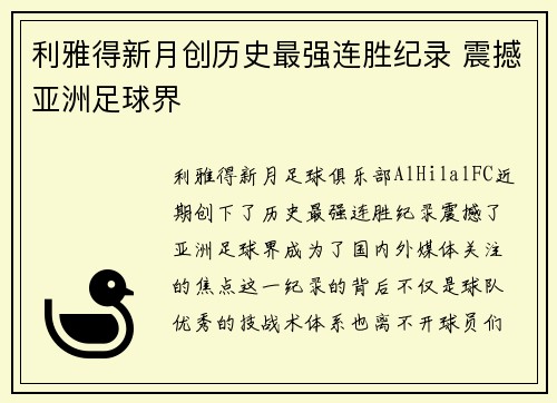 利雅得新月创历史最强连胜纪录 震撼亚洲足球界