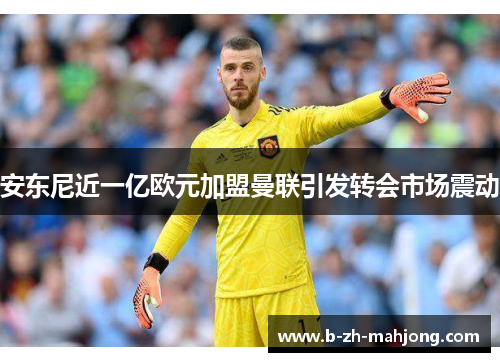 安东尼近一亿欧元加盟曼联引发转会市场震动 安东尼近一亿欧元加盟曼联引发转会市场震动