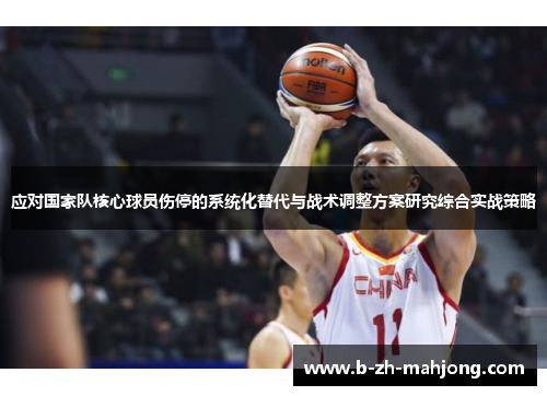 应对国家队核心球员伤停的系统化替代与战术调整方案研究综合实战策略 应对国家队核心球员伤停的系统化替代与战术调整方案研究综合实战策略