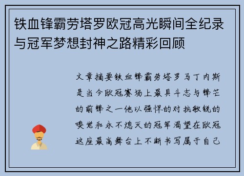 铁血锋霸劳塔罗欧冠高光瞬间全纪录与冠军梦想封神之路精彩回顾 铁血锋霸劳塔罗欧冠高光瞬间全纪录与冠军梦想封神之路精彩回顾