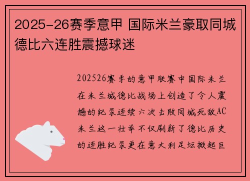 2025-26赛季意甲 国际米兰豪取同城德比六连胜震撼球迷 2025-26赛季意甲 国际米兰豪取同城德比六连胜震撼球迷