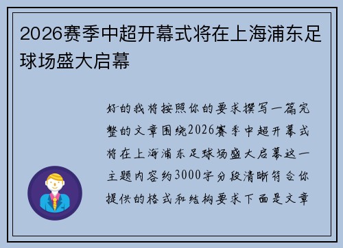 2026赛季中超开幕式将在上海浦东足球场盛大启幕 2026赛季中超开幕式将在上海浦东足球场盛大启幕