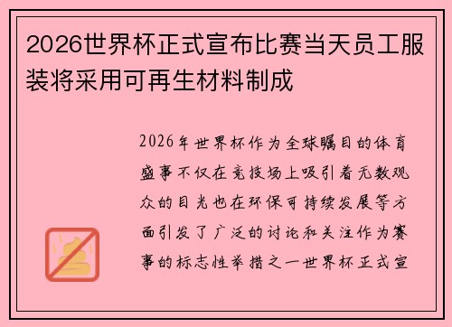 2026世界杯正式宣布比赛当天员工服装将采用可再生材料制成 2026世界杯正式宣布比赛当天员工服装将采用可再生材料制成
