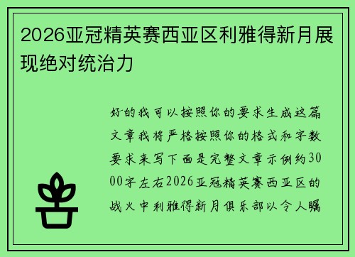2026亚冠精英赛西亚区利雅得新月展现绝对统治力 2026亚冠精英赛西亚区利雅得新月展现绝对统治力