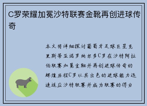 C罗荣耀加冕沙特联赛金靴再创进球传奇 C罗荣耀加冕沙特联赛金靴再创进球传奇