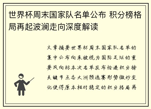 世界杯周末国家队名单公布 积分榜格局再起波澜走向深度解读 世界杯周末国家队名单公布 积分榜格局再起波澜走向深度解读