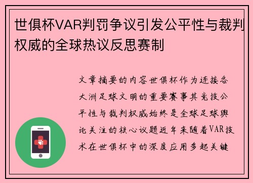世俱杯VAR判罚争议引发公平性与裁判权威的全球热议反思赛制 世俱杯VAR判罚争议引发公平性与裁判权威的全球热议反思赛制