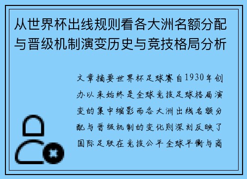 从世界杯出线规则看各大洲名额分配与晋级机制演变历史与竞技格局分析 从世界杯出线规则看各大洲名额分配与晋级机制演变历史与竞技格局分析