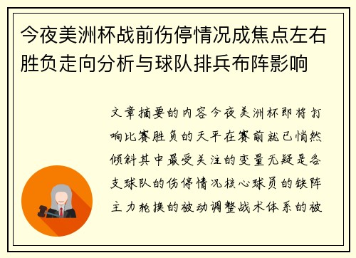 今夜美洲杯战前伤停情况成焦点左右胜负走向分析与球队排兵布阵影响 今夜美洲杯战前伤停情况成焦点左右胜负走向分析与球队排兵布阵影响