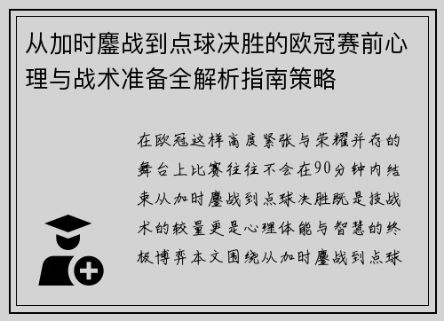 从加时鏖战到点球决胜的欧冠赛前心理与战术准备全解析指南策略 从加时鏖战到点球决胜的欧冠赛前心理与战术准备全解析指南策略