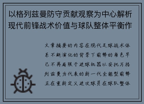 以格列兹曼防守贡献观察为中心解析现代前锋战术价值与球队整体平衡作用 以格列兹曼防守贡献观察为中心解析现代前锋战术价值与球队整体平衡作用