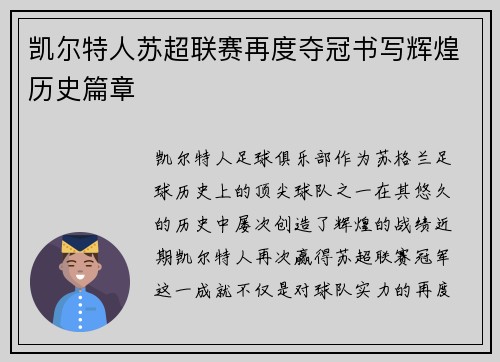 凯尔特人苏超联赛再度夺冠书写辉煌历史篇章 凯尔特人苏超联赛再度夺冠书写辉煌历史篇章