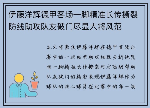 伊藤洋辉德甲客场一脚精准长传撕裂防线助攻队友破门尽显大将风范 伊藤洋辉德甲客场一脚精准长传撕裂防线助攻队友破门尽显大将风范