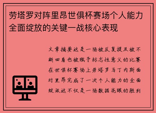 劳塔罗对阵里昂世俱杯赛场个人能力全面绽放的关键一战核心表现