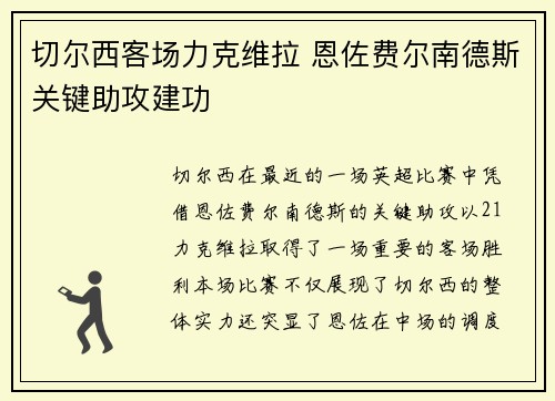 切尔西客场力克维拉 恩佐费尔南德斯关键助攻建功