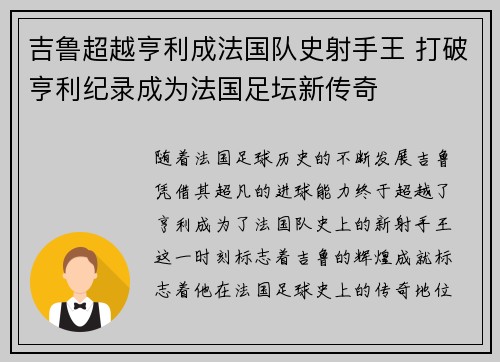吉鲁超越亨利成法国队史射手王 打破亨利纪录成为法国足坛新传奇 吉鲁超越亨利成法国队史射手王 打破亨利纪录成为法国足坛新传奇