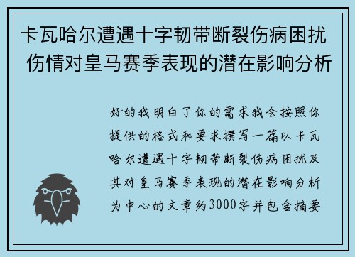 卡瓦哈尔遭遇十字韧带断裂伤病困扰 伤情对皇马赛季表现的潜在影响分析
