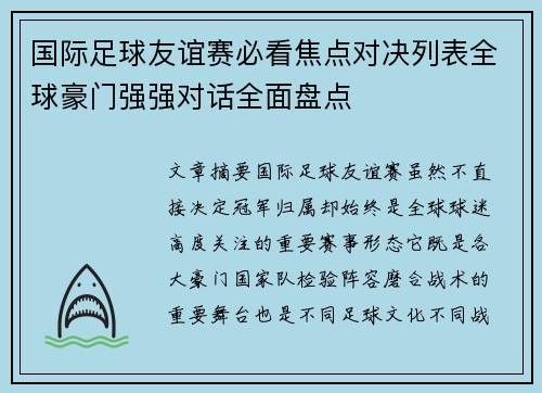 国际足球友谊赛必看焦点对决列表全球豪门强强对话全面盘点