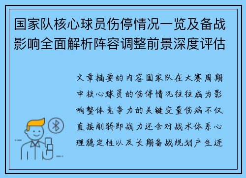 国家队核心球员伤停情况一览及备战影响全面解析阵容调整前景深度评估