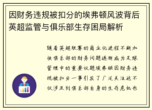 因财务违规被扣分的埃弗顿风波背后英超监管与俱乐部生存困局解析