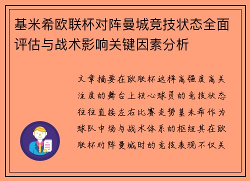 基米希欧联杯对阵曼城竞技状态全面评估与战术影响关键因素分析