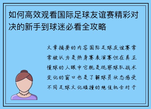 如何高效观看国际足球友谊赛精彩对决的新手到球迷必看全攻略