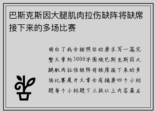 巴斯克斯因大腿肌肉拉伤缺阵将缺席接下来的多场比赛
