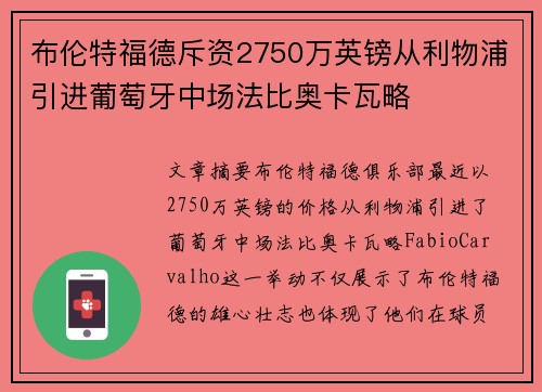 布伦特福德斥资2750万英镑从利物浦引进葡萄牙中场法比奥卡瓦略