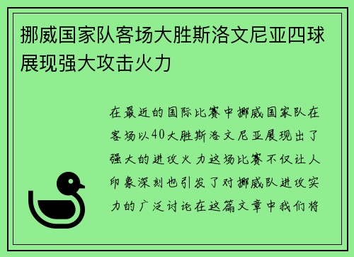 挪威国家队客场大胜斯洛文尼亚四球展现强大攻击火力