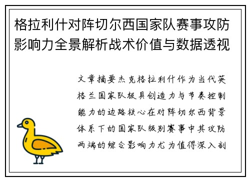 格拉利什对阵切尔西国家队赛事攻防影响力全景解析战术价值与数据透视