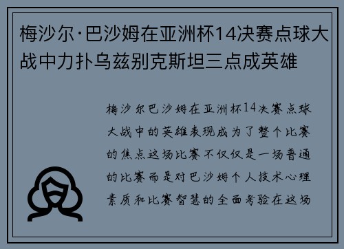 梅沙尔·巴沙姆在亚洲杯14决赛点球大战中力扑乌兹别克斯坦三点成英雄