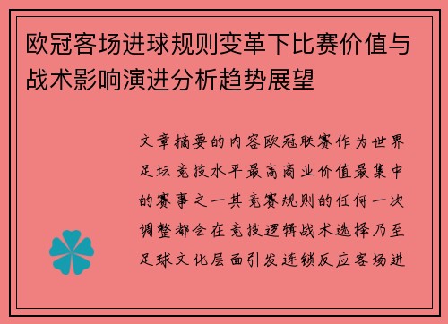 欧冠客场进球规则变革下比赛价值与战术影响演进分析趋势展望 欧冠客场进球规则变革下比赛价值与战术影响演进分析趋势展望