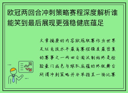 欧冠两回合冲刺策略赛程深度解析谁能笑到最后展现更强稳健底蕴足