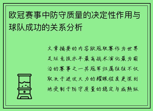 欧冠赛事中防守质量的决定性作用与球队成功的关系分析