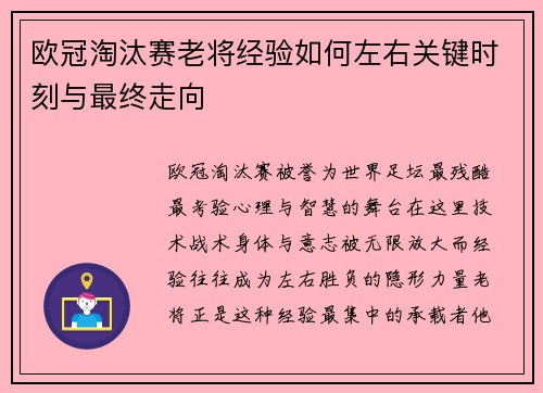 欧冠淘汰赛老将经验如何左右关键时刻与最终走向 欧冠淘汰赛老将经验如何左右关键时刻与最终走向