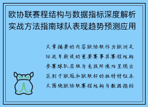 欧协联赛程结构与数据指标深度解析实战方法指南球队表现趋势预测应用
