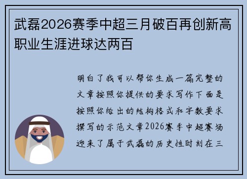 武磊2026赛季中超三月破百再创新高职业生涯进球达两百 武磊2026赛季中超三月破百再创新高职业生涯进球达两百