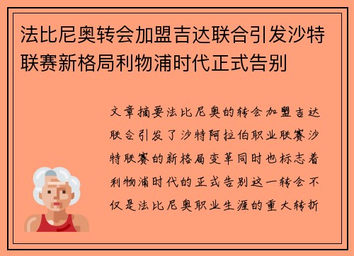 法比尼奥转会加盟吉达联合引发沙特联赛新格局利物浦时代正式告别