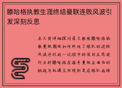 滕哈格执教生涯终结曼联连败风波引发深刻反思
