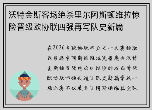 沃特金斯客场绝杀里尔阿斯顿维拉惊险晋级欧协联四强再写队史新篇 沃特金斯客场绝杀里尔阿斯顿维拉惊险晋级欧协联四强再写队史新篇