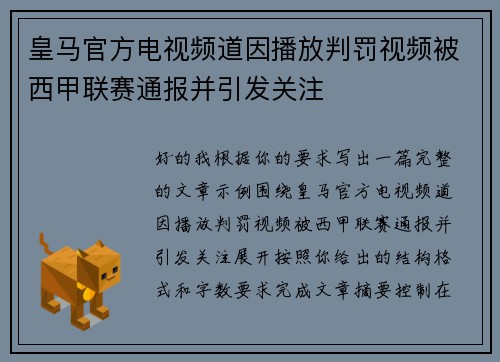 皇马官方电视频道因播放判罚视频被西甲联赛通报并引发关注